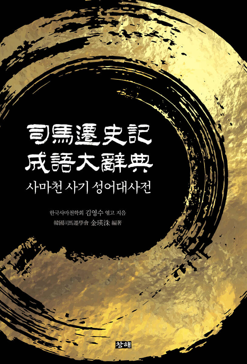 사마천 사기 성어대사전-8권 _ 부록 1 항목