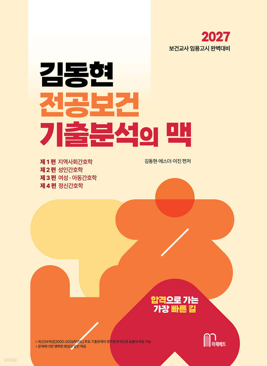 2027 김동현 전공보건 기출분석의 맥
