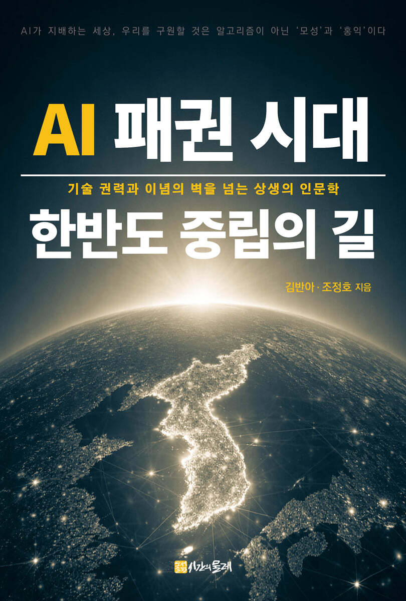 AI 패권 시대, 한반도 중립의 길