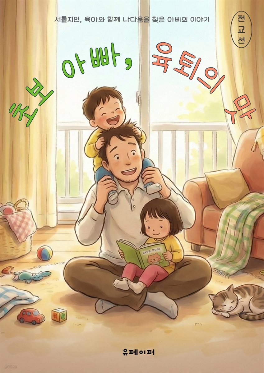초보 아빠, 육퇴의 맛