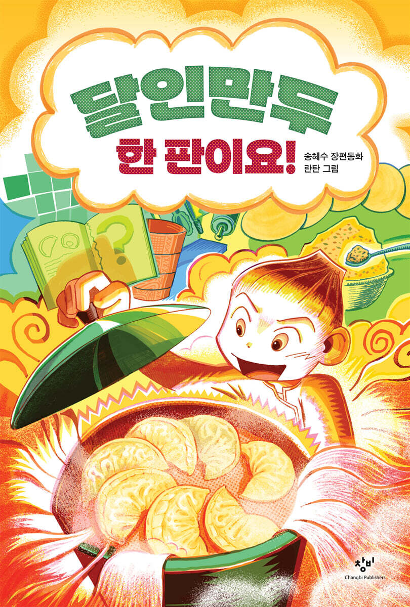 달인만두 한 판이요!