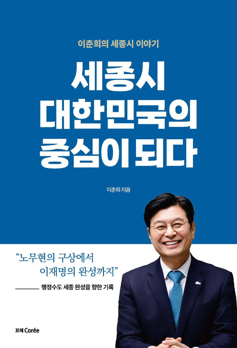 꼬레 세종시 대한민국의 중심이 되다