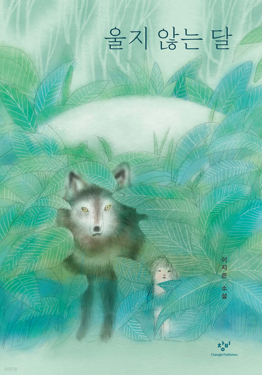 울지 않는 달 (큰글자도서)