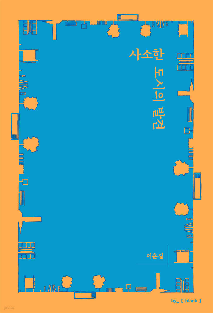 사소한 도시의 발견