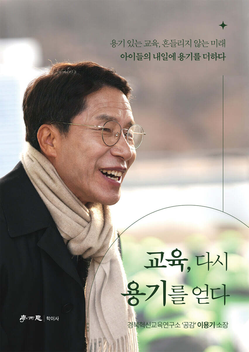 교육, 다시 용기를 얻다