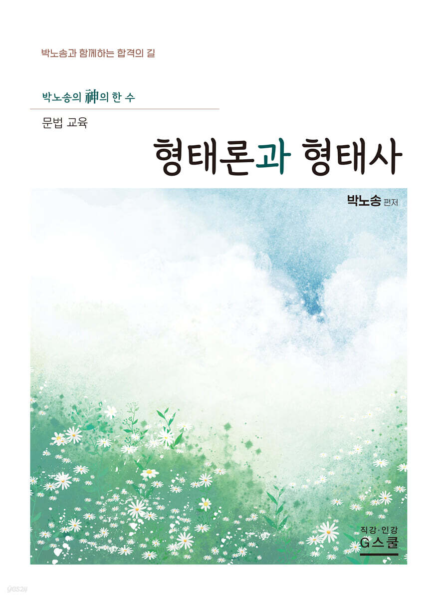 2027 박노송의 신의 한 수 문법 교육 형태론과 형태사