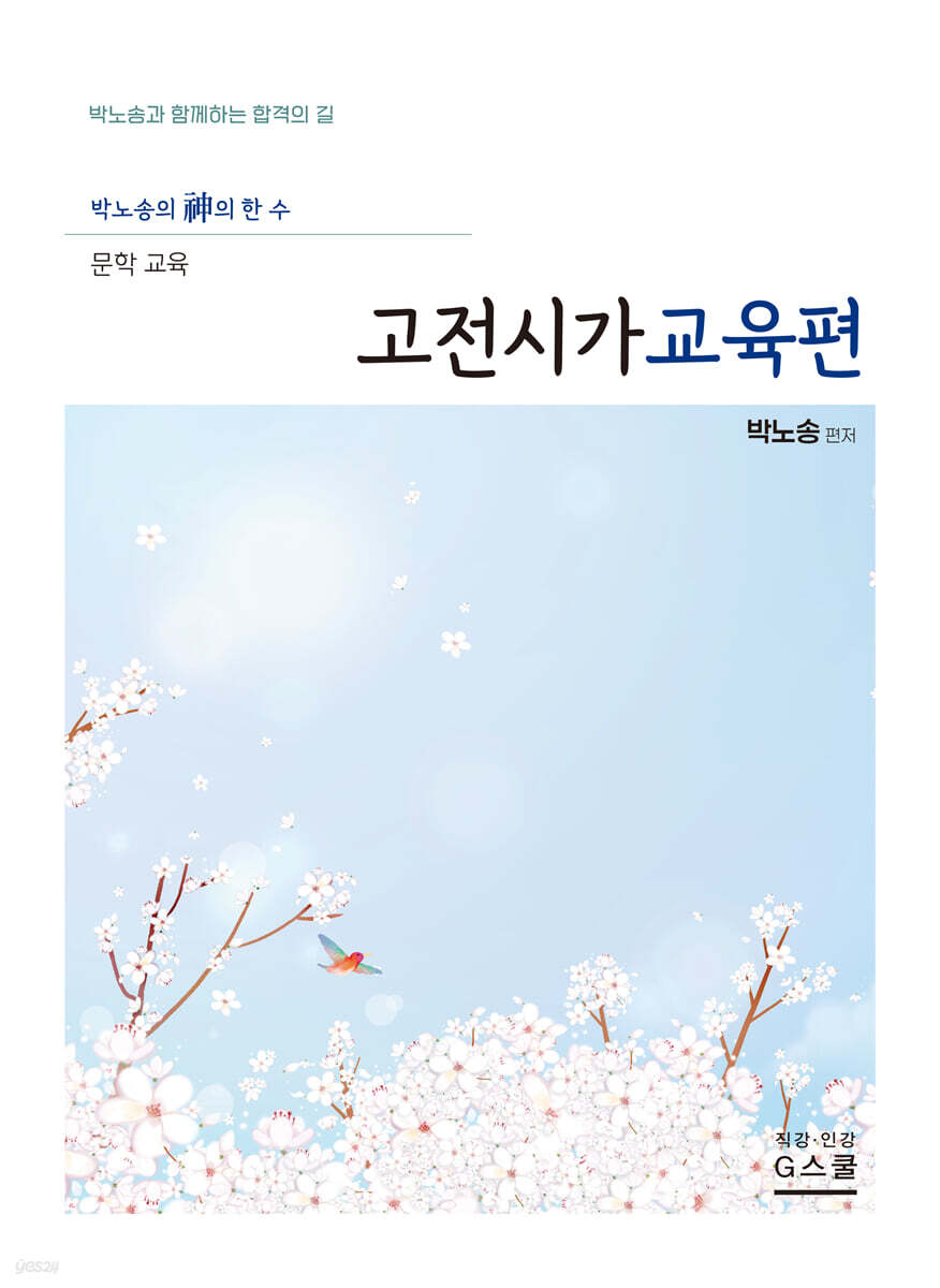 2027 박노송의 신의 한 수 문학 교육 고전시가교육편