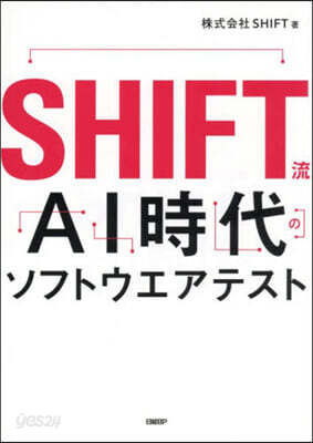 SHIFT流AI時代のソフトウエアテスト