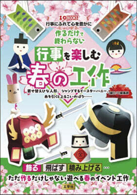 作るだけで終わらない行事を樂しむ春の工作