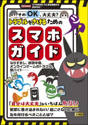 トラブルをさけるためのスマホガイド