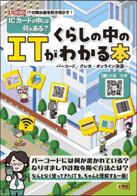 くらしの中のITがわかる本