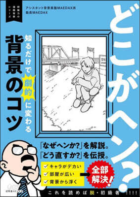 どこがヘン?知るだけで劇的に變わる背景のコツ