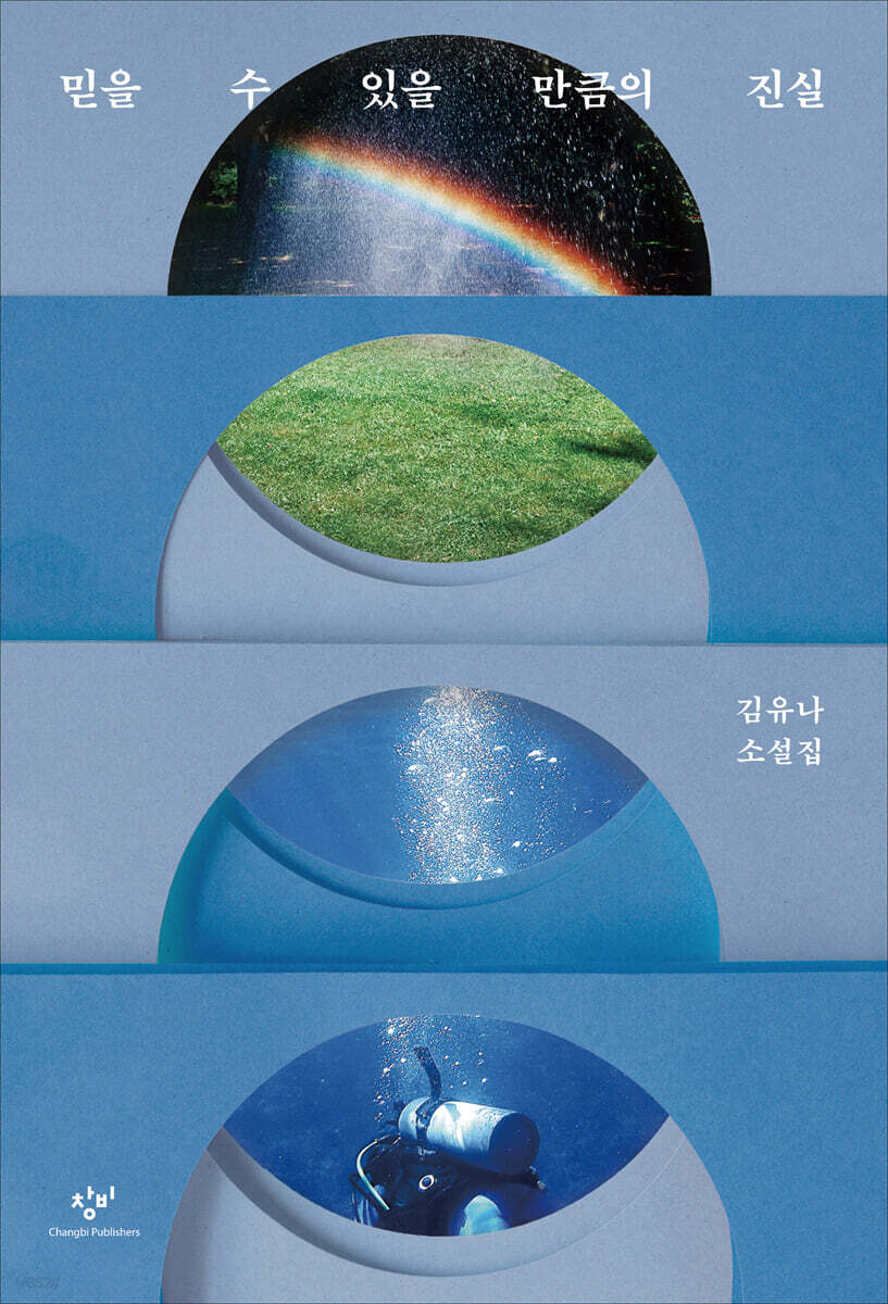 믿을 수 있을 만큼의 진실