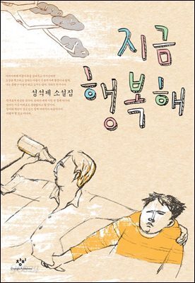 지금 행복해