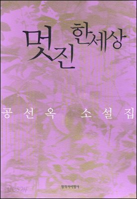 멋진 한세상