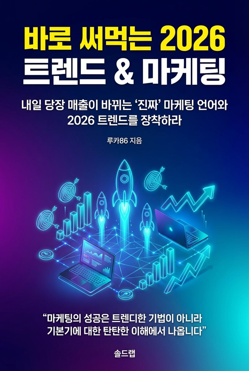 바로 써먹는 2026 트렌드&마케팅