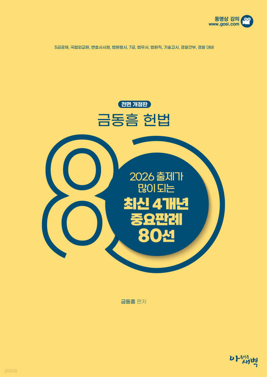 2026 출제가 많이 되는 최신 4개년 헌법 중요판례 80선