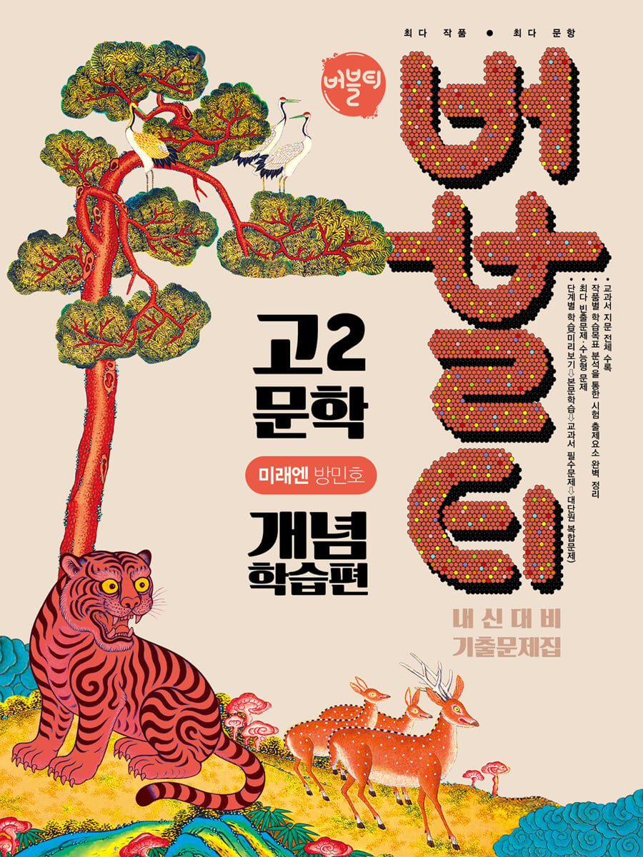 버블티 고2 문학 미래엔(방민호) 내신대비 기출문제집 개념학습편 (2026년)