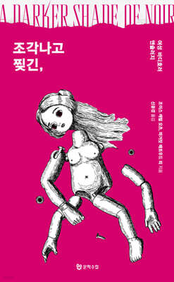 조각나고 찢긴,