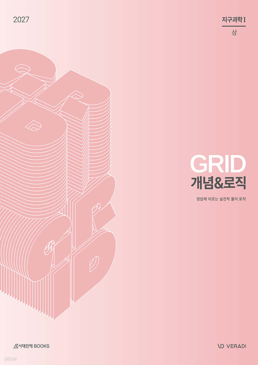 2027 그리드 GRID 개념&로직 지구과학1 (2026년)