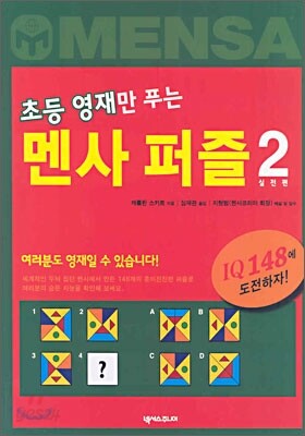 초등 영재만 푸는 멘사 퍼즐 2