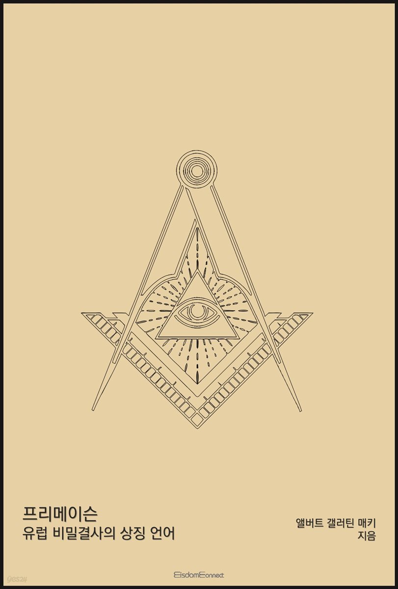 프리메이슨 : 유럽 비밀결사의 상징 언어