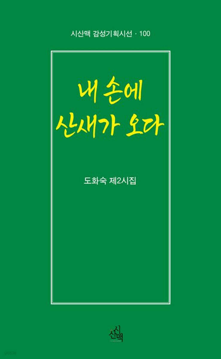 네 손에 산새가 오다