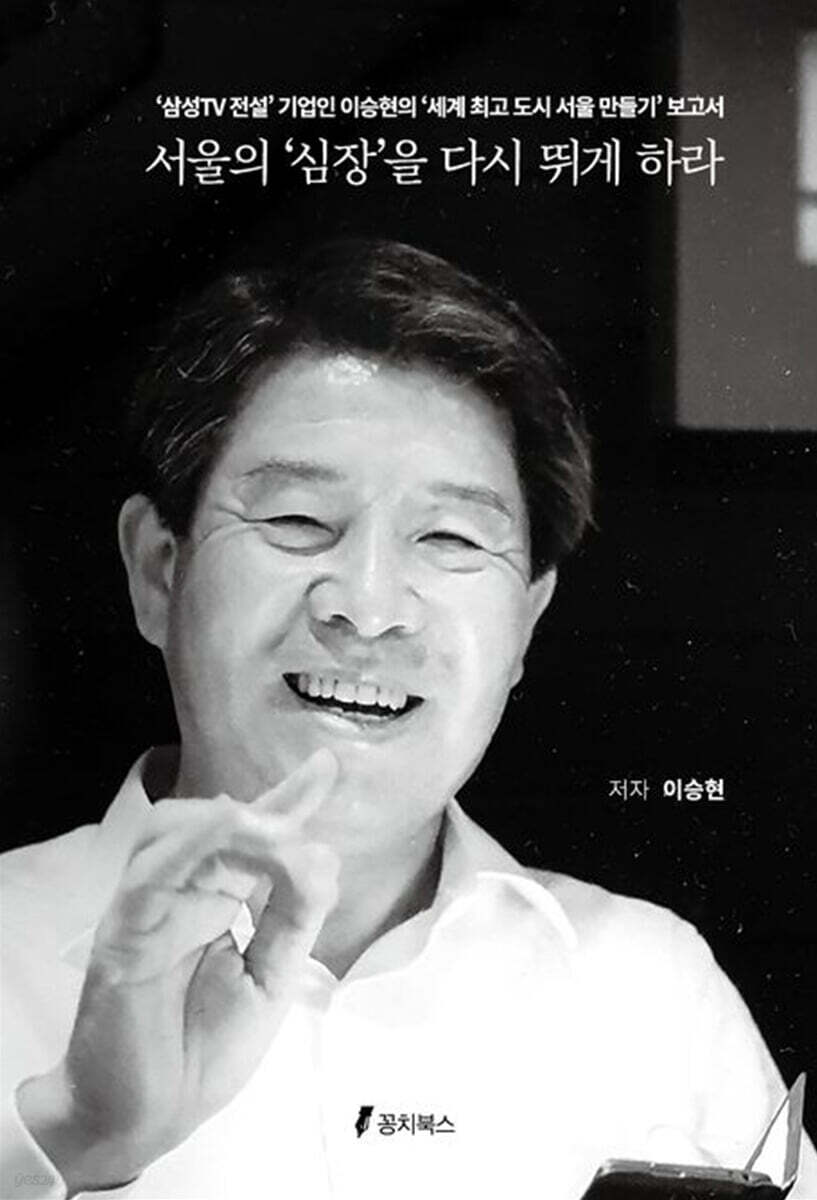 서울의 ‘심장’을 다시 뛰게 하라
