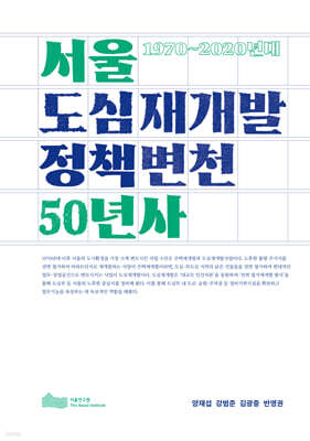 서울 도심재개발 정책 변천 50년사 : 1970~2020년대