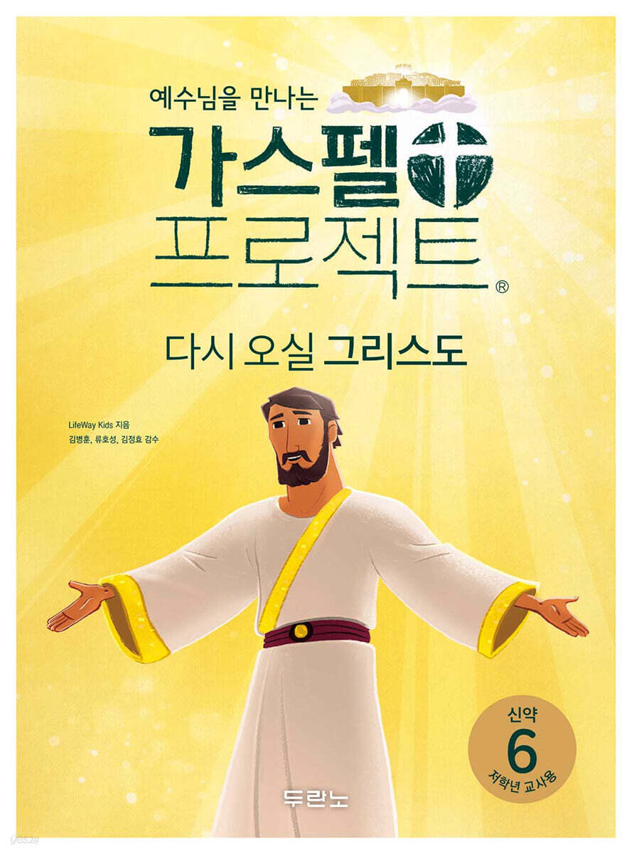가스펠 프로젝트 신약 6 : 다시 오실 그리스도 (저학년 교사용)