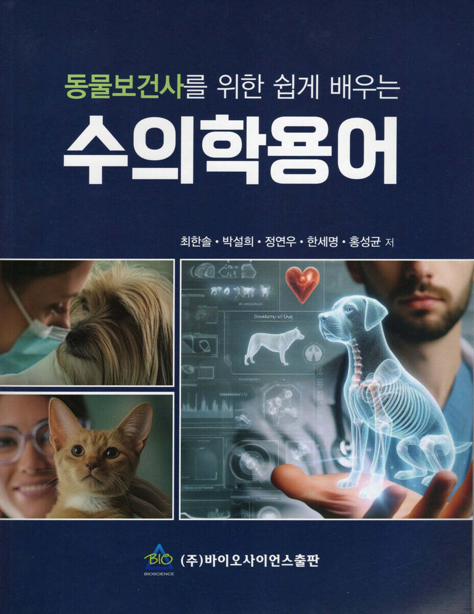 동물보건사를 위한 쉽게 배우는 수의학용어