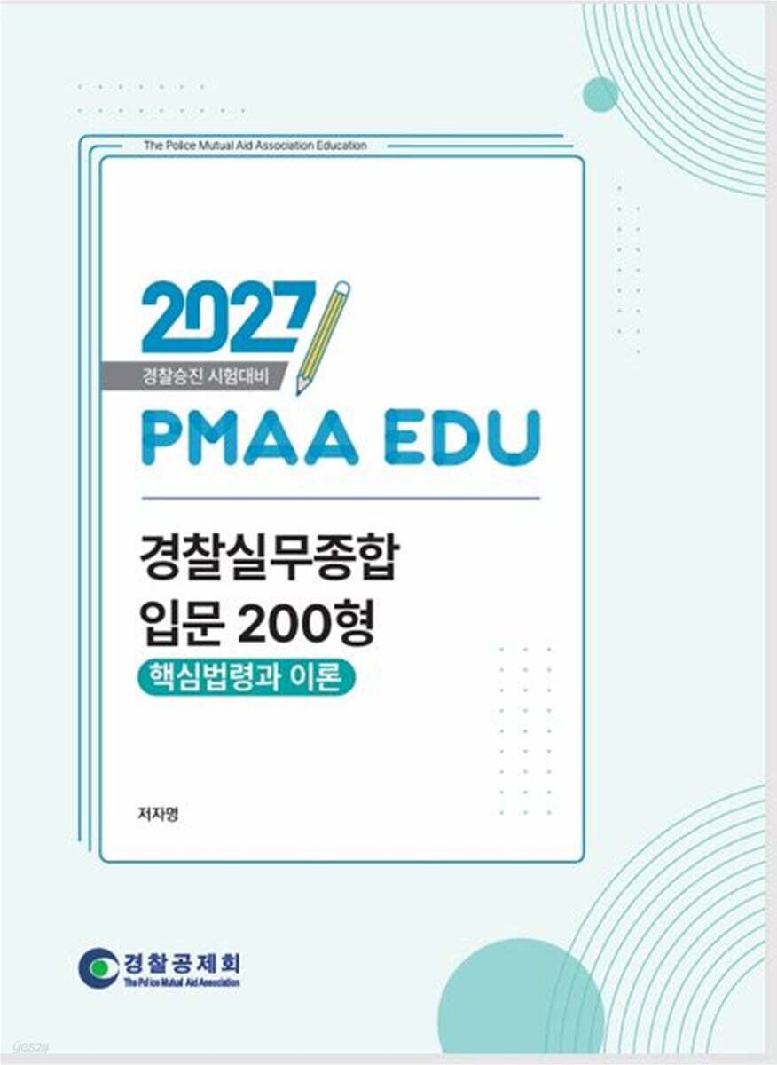 2027 PMAA EDU 경찰실무종합 입문 200형 핵심법령과 이론