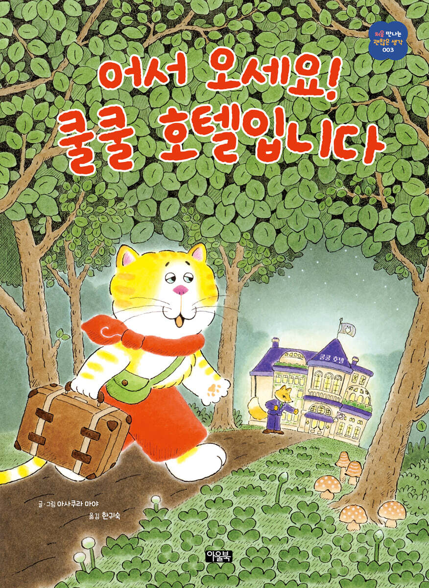 어서 오세요! 쿨쿨 호텔입니다