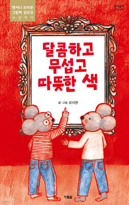 달콤하고 무섭고 따뜻한 색