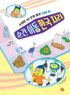 순간 이동 한국 지리 : 수상한 AI 로봇 알로 지형 편