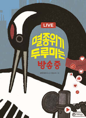 멸종위기 두루미는 방송 중