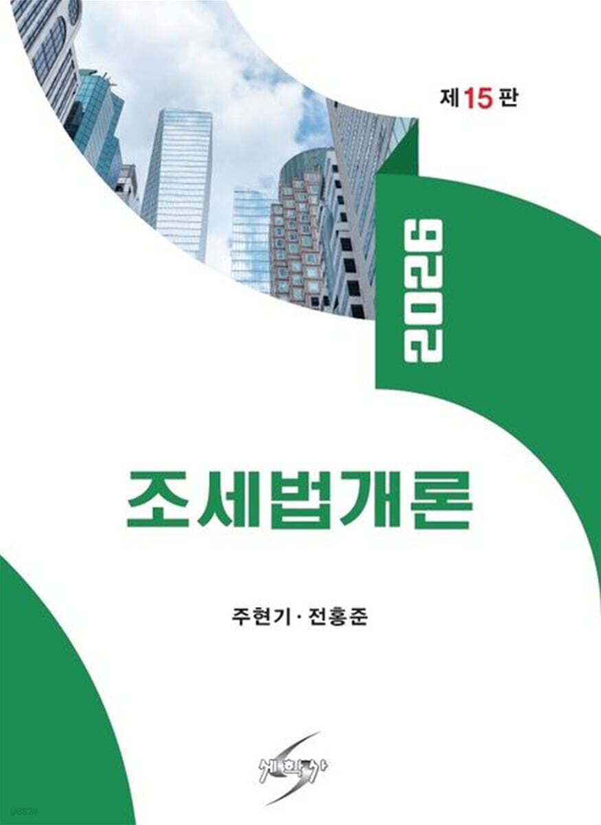 2026 조세법개론