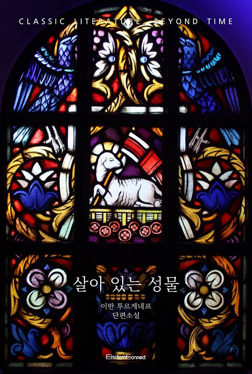 살아 있는 성물