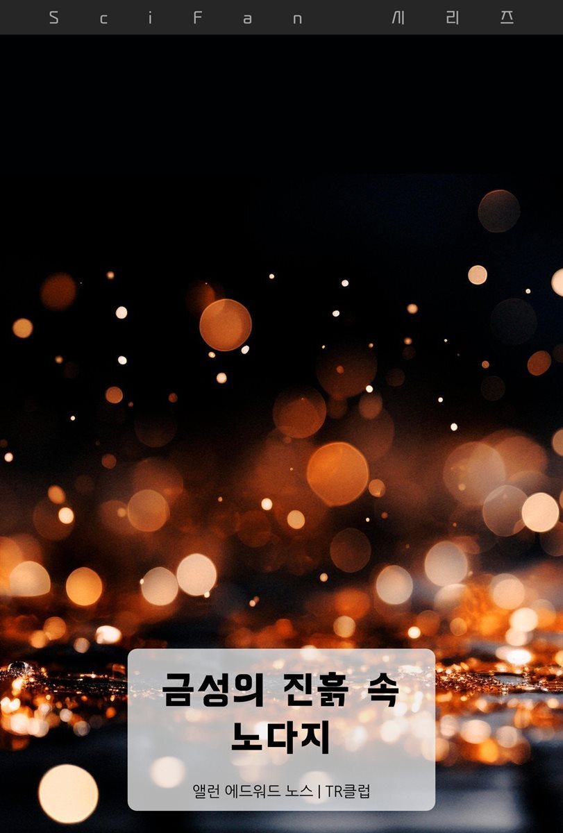 금성의 진흙 속 노다지