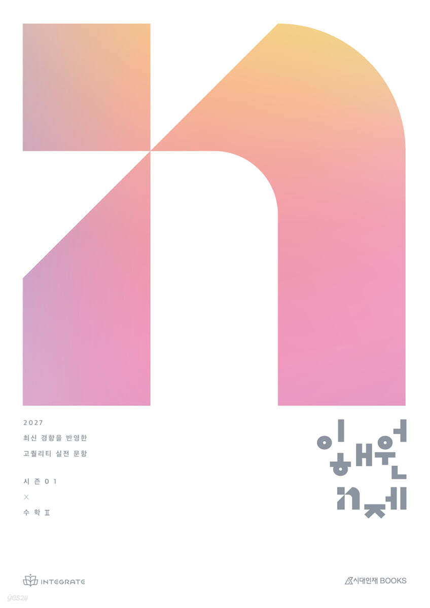 2027 이해원 N제 시즌1 수학2 (2026년)
