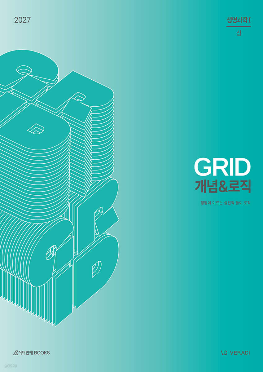 2027 그리드 GRID 개념&로직 생명과학1 (2026년)