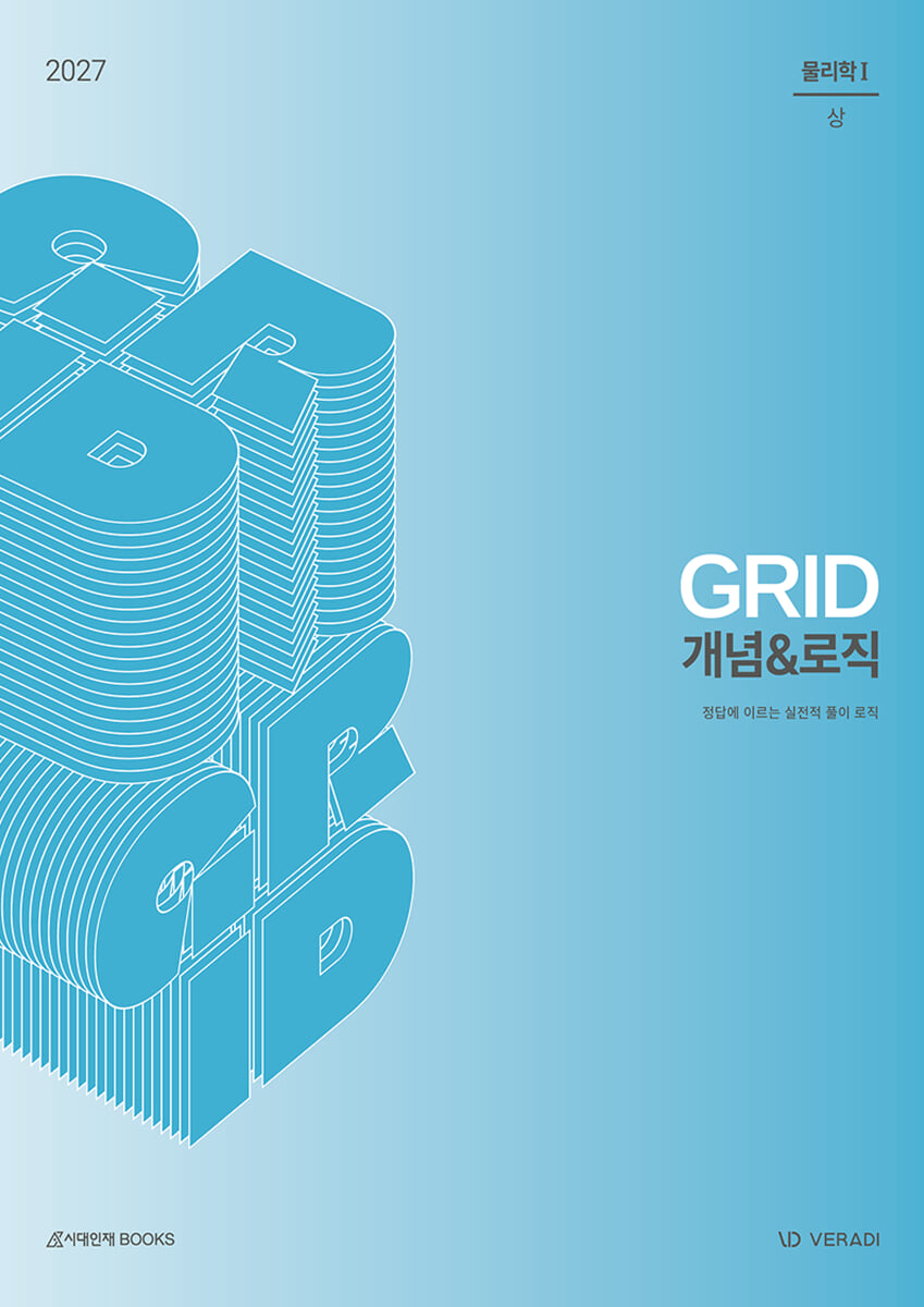 2027 그리드 GRID 개념&로직 물리학1 (2026년)