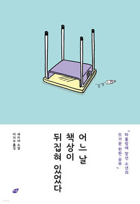 어느 날 책상이 뒤집혀 있었다