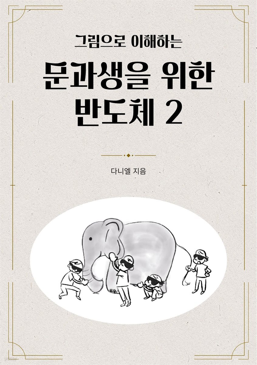 그림으로 이해하는 문과생을 위한 반도체 2