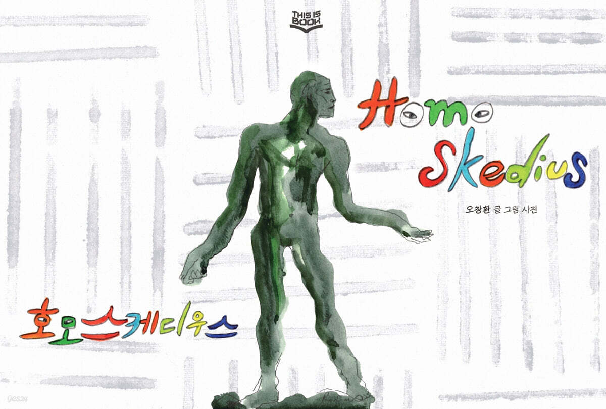 호모 스케디우스