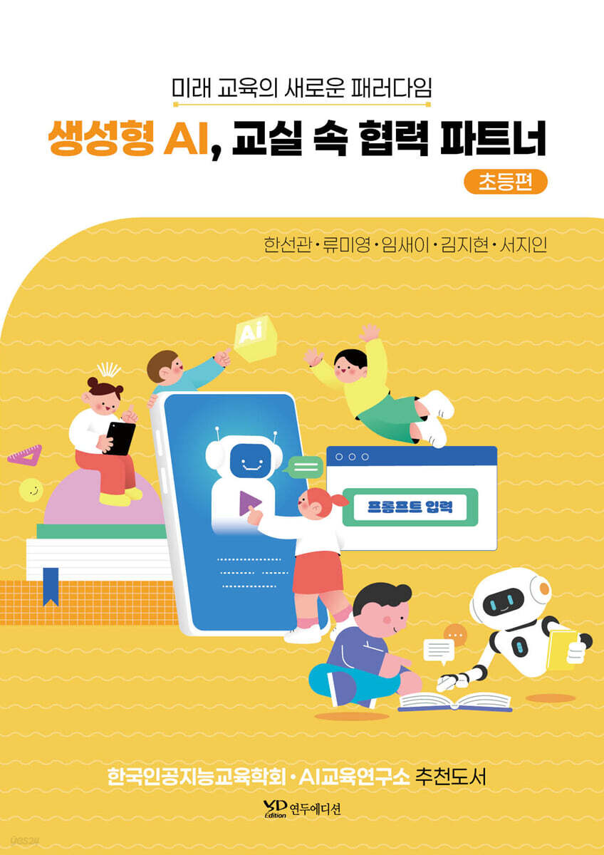 생성형 AI, 교실 속 협력 파트너 - 초등편