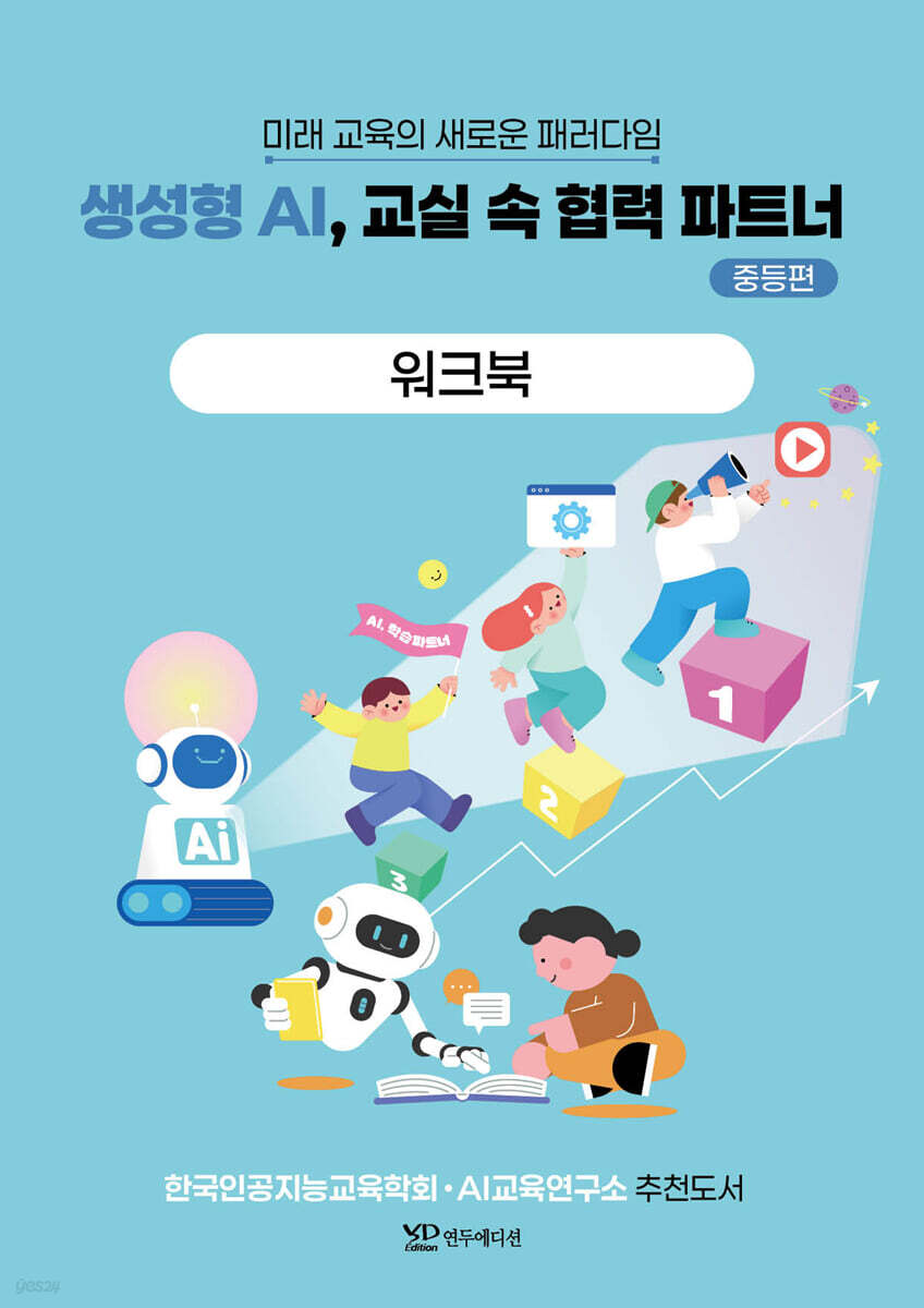 생성형 AI, 교실 속 협력 파트너 - 중등편 워크북
