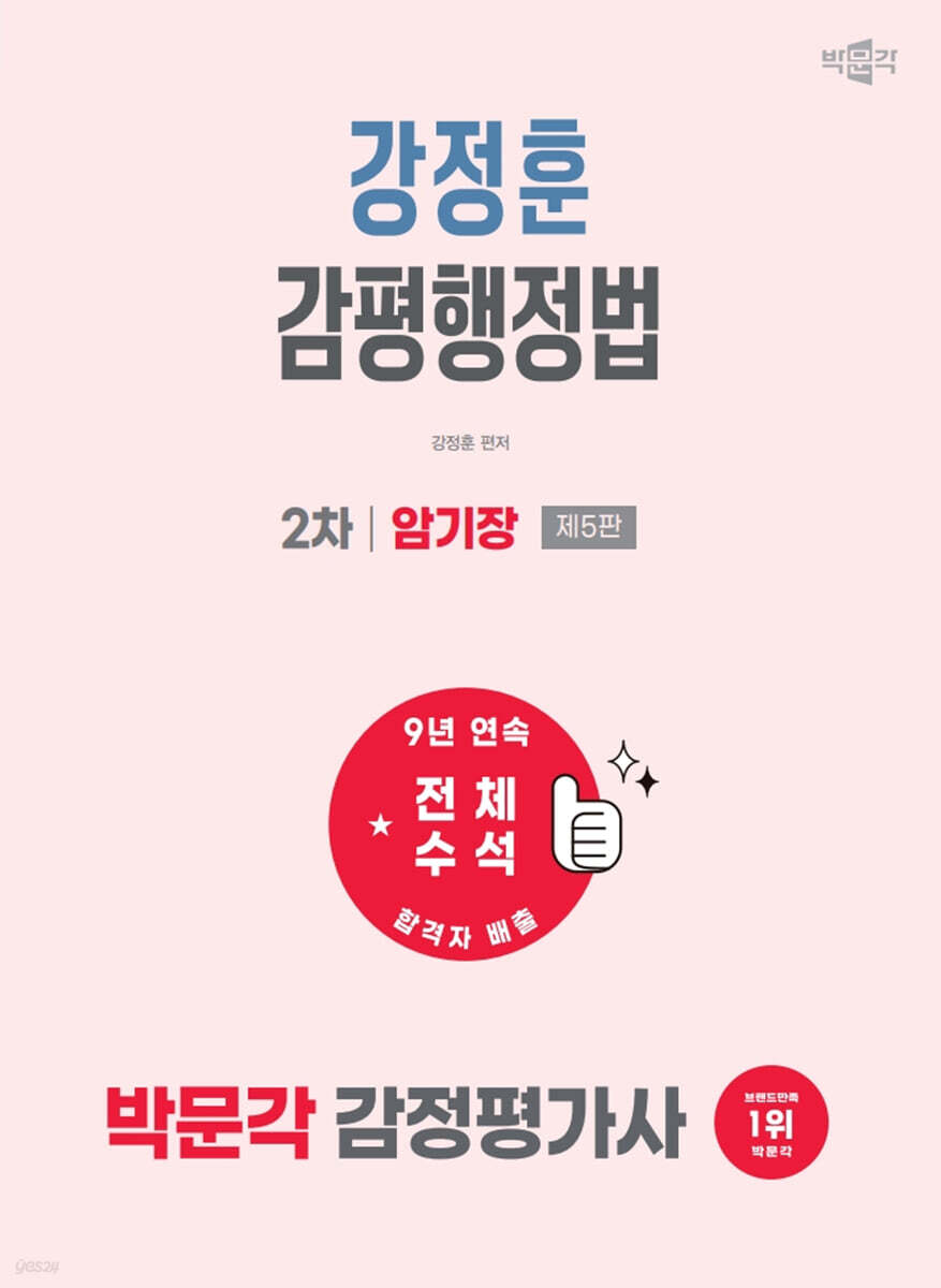 2027 박문각 감정평가사 2차 강정훈 감평행정법 암기장