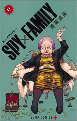 SPY×FAMILY 17  遠藤達哉描き下ろしペ-パ-クラフト付き特裝版