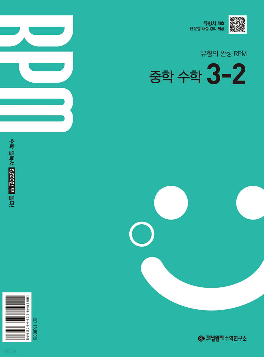 개념원리 RPM 알피엠 중학 수학 3-2 (2027년)